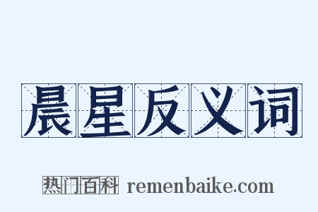 晨星反义词是什么意思的图片